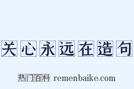 关心永远在造句是什么意思的图片